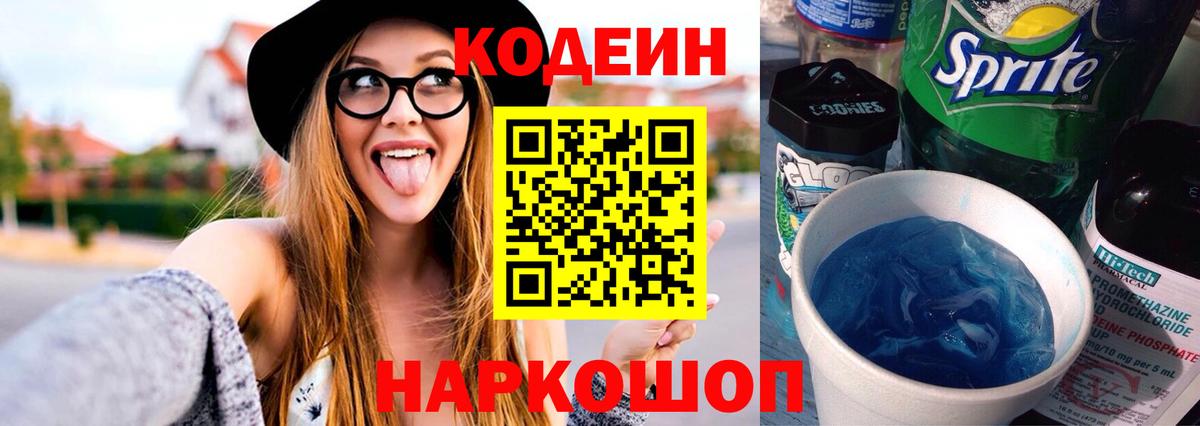 Свободный  Codein напиток Lean (лин)  Вход с VPN 
